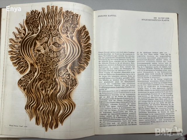 Bulgarische holzschnitzkunst / Moderne Bulgarische Holzschnitzkunst-Съвременна българска дърворезба, снимка 10 - Специализирана литература - 52170220