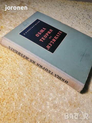 Обща теория на музиката  