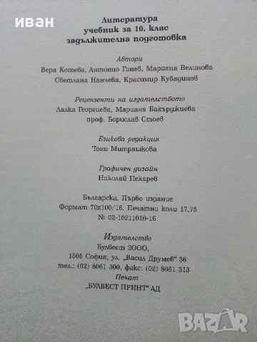 Литература 10.клас - 2002г Издателство "Булвест 2000", снимка 4 - Учебници, учебни тетрадки - 52090519