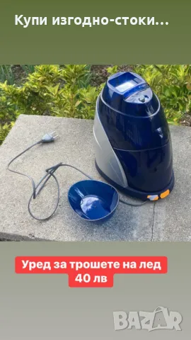 Машина за трошене на лед - немска