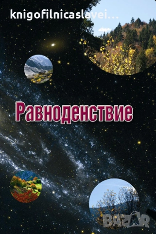 Равноденствие (2013)