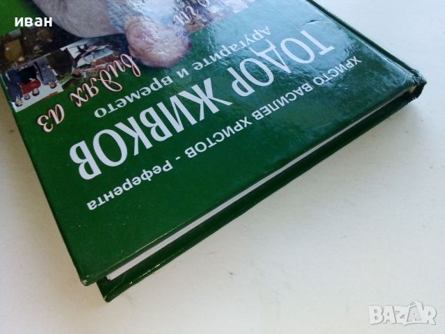 Тодор Живков - другарите и времето - Х.В.Христов - Референта - 2009г, снимка 12 - Други - 46263606