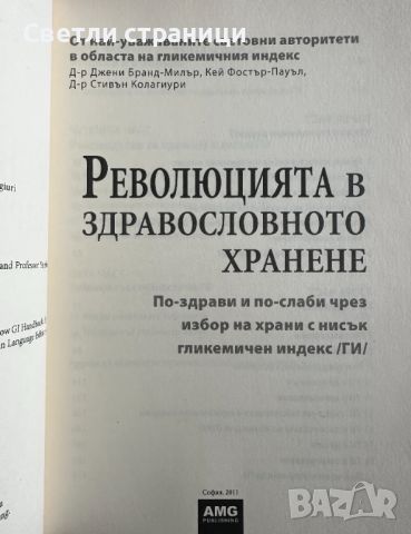 еволюция в здравословното хранене Джени Бранд-Милър, Кей Фостър-Пауъл, Стивън Колагиури, снимка 2 - Специализирана литература - 45100064