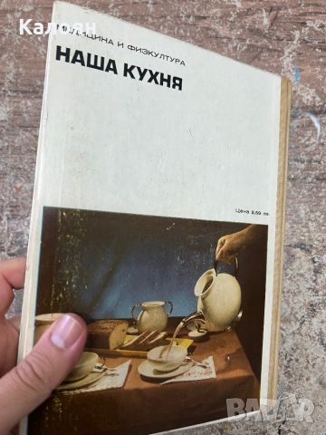 Готварска соц книга Нашата кухня, снимка 2 - Специализирана литература - 46606294