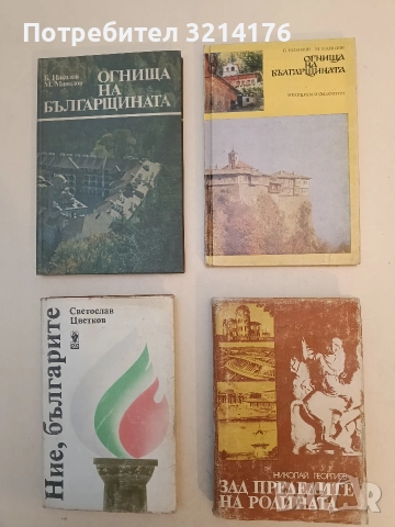 Огнища на българщината. Пътувания из манастирите - Борис Николов, Манол Манолов (1979)