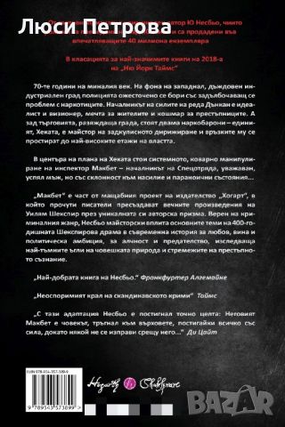 Продавам Макбет Автор: Ю Несбьо. , снимка 2 - Художествена литература - 45418419