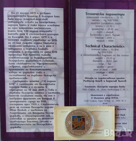 10 лева 2009 година 130 год. Българска Народна Банка, снимка 2 - Нумизматика и бонистика - 48546856