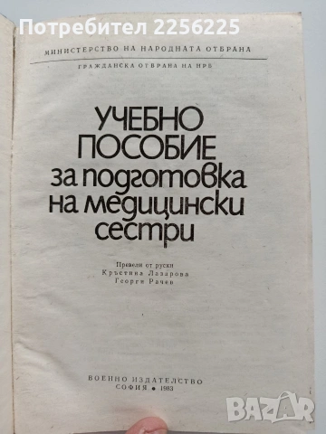 Учебно пособие за подготовка на медицински сестри, снимка 10 - Специализирана литература - 53633725