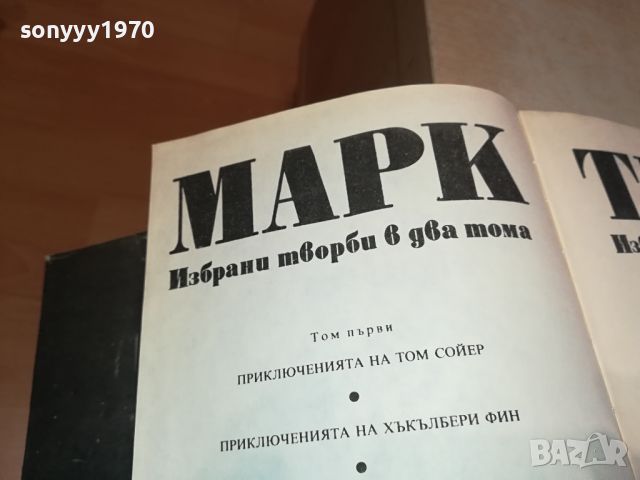 МАРК ТВЕН-КНИГА 2404241330, снимка 10 - Други - 45431610