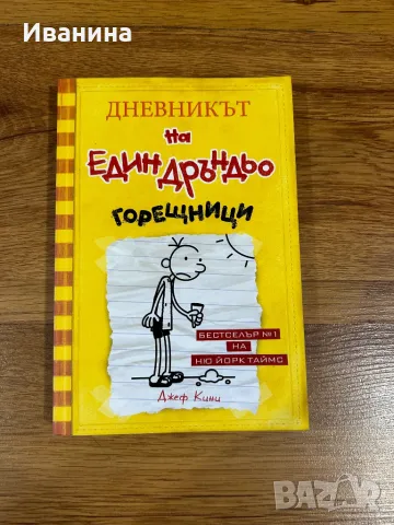 Дневникът на един дръндьо Книга 4: Горещници, снимка 1 - Детски книжки - 47010502