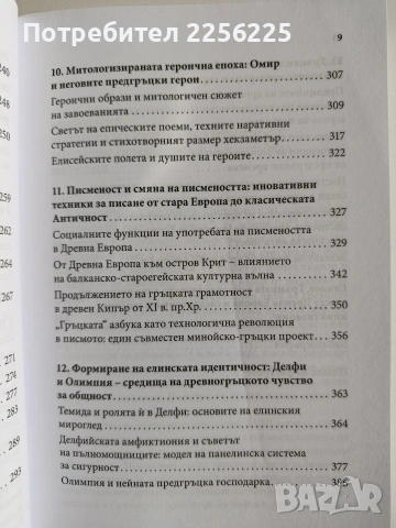 Кой цивилизова древните гърци, снимка 4 - Художествена литература - 53681074