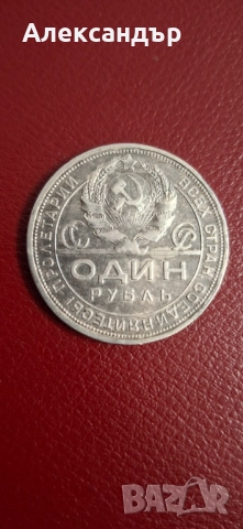 Сребърен лот - Съветски съюз Рубла + Полтинник, снимка 3 - Нумизматика и бонистика - 52334457