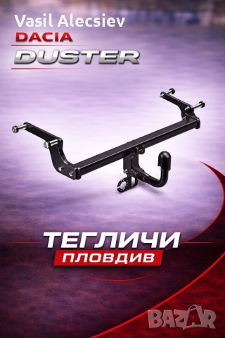 Теглич за Dacia Duster