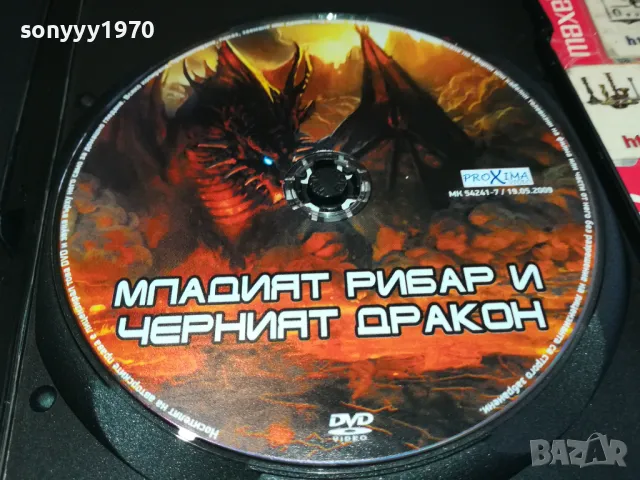 МЛАДИЯТ РИБАР И ЧЕРНИЯТ ДРАКОН-ДВД 2602251050, снимка 6 - DVD филми - 49281121