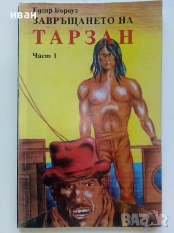 Лот от 10 книги "Тарзан" - Едгар Бъроуз - 1993г., снимка 8 - Художествена литература - 46573400