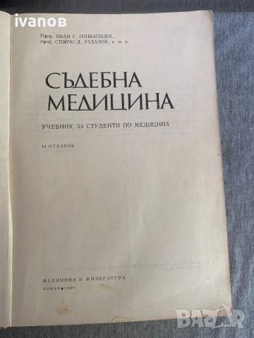 Книга учебник Съдебна медицина 