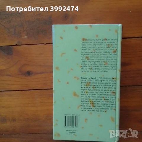 Братя Грим, Приказки, 2006г., снимка 2 - Детски книжки - 49138816