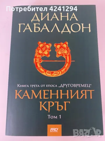 Продавам нови книги - поредицата “Друговремец”- Диана Габалдон- първите четири книги, снимка 5 - Художествена литература - 49223939