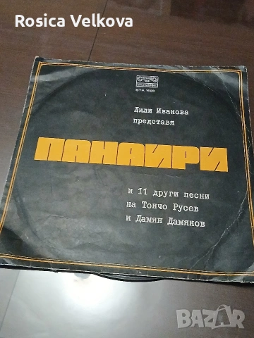 Грамофонна плоча Лили Иванова Панаири 