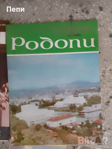 РетроСписание-Родопи-8броя-'80-'84г, снимка 6 - Колекции - 52049413