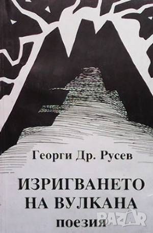 Изригването на вулкана, снимка 1 - Художествена литература - 46570012