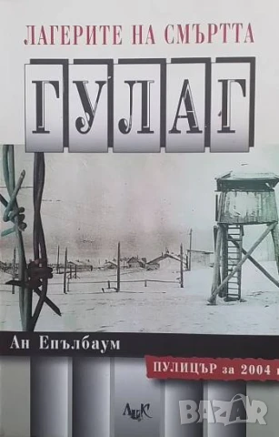 Лагерите на смъртта: ГУЛАГ Ан Епълбаум