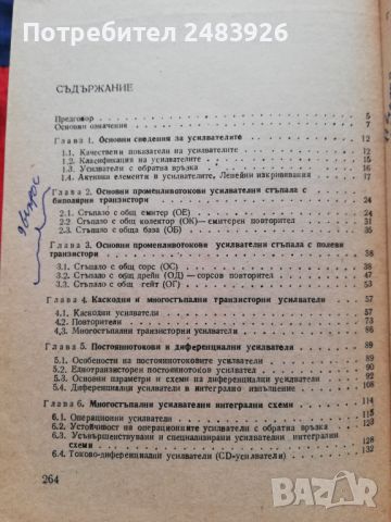 Наръчник по електронни схеми. Част 3: Усилватели   В. Златаров, С. Куцаров, Л. Доневска, , снимка 2 - Специализирана литература - 45602017