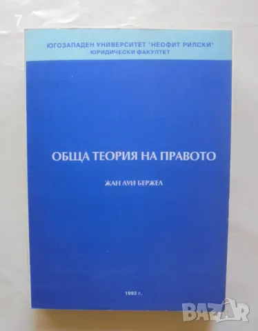 Книга Обща теория на правото - Жан Луи Бержел 1993 г., снимка 1 - Специализирана литература - 46871753