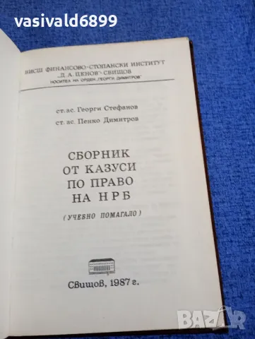 "Сборник от казуси по право на НРБ", снимка 4 - Специализирана литература - 48484149