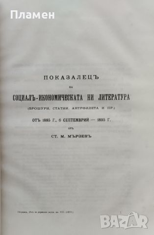 Сборникъ за народни умотворения, наука и книжнина. Книга XXVI: Дялъ 2 и Дялъ 3 / 1912, снимка 7 - Антикварни и старинни предмети - 46273098