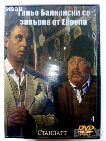 DVD колекция -Бай Ганьо - Нови, снимка 8 - Български филми - 53777573