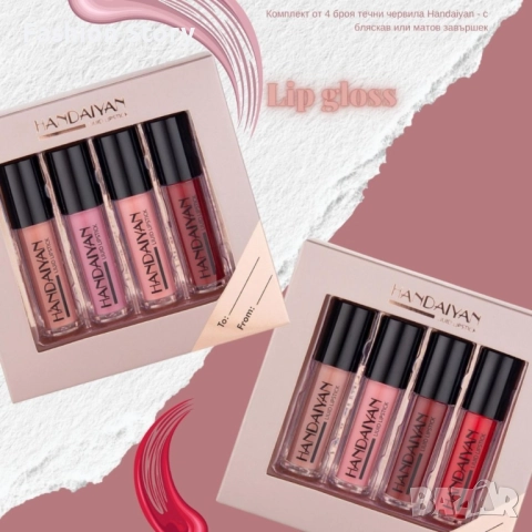 Комплект от 4 броя течни червила Handaiyan - с бляскав или матов завършек  - Наличен: Сет 1 и Сет 2, снимка 5 - Козметика за лице - 51894219