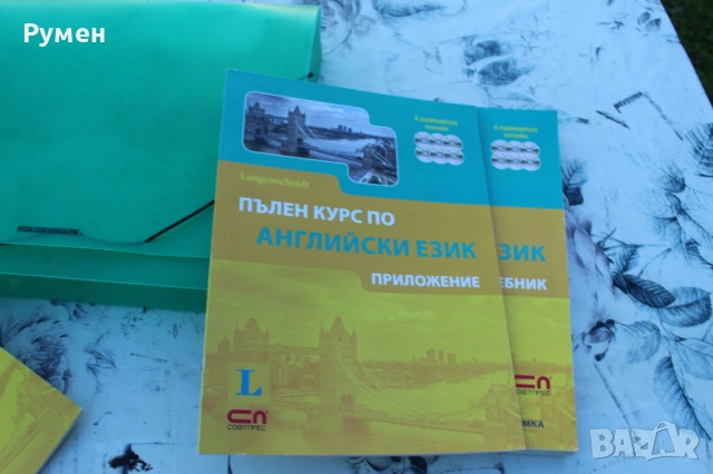 Учебници чуждоезиково обучение, снимка 10 - Чуждоезиково обучение, речници - 40211322