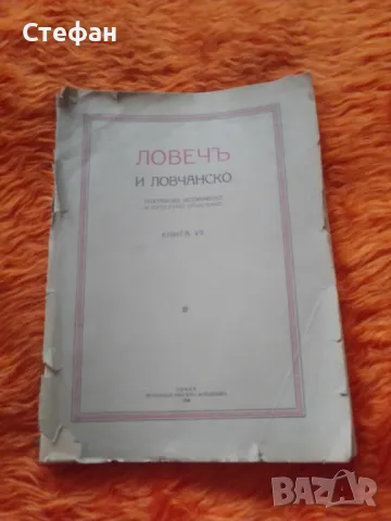 Ловеч и Ловчанско, книга VII, снимка 1 - Други - 47182338