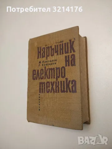 Наръчник на електротехника - Марин Клисаров, Георги Клисаров