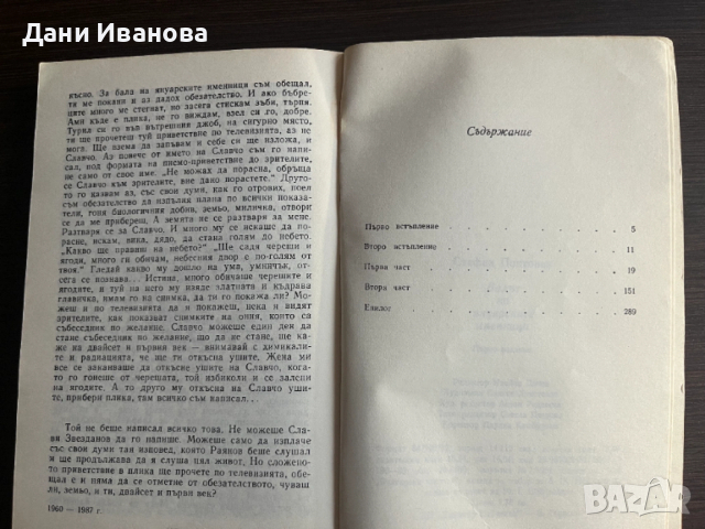 книга БАЛЪТ НА ЯНУАРСКИТЕ ИМЕННИЦИ - Стефан Поптонев, снимка 4 - Художествена литература - 53307490