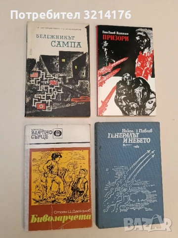 Биволарчета - Стоян Ц. Даскалов