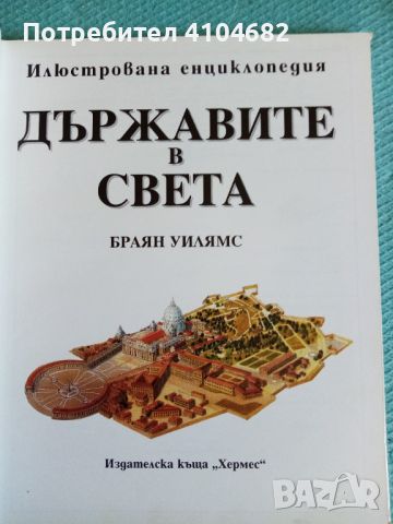 Илюстрована енциклопедия Държавите в света, снимка 2 - Енциклопедии, справочници - 45912277