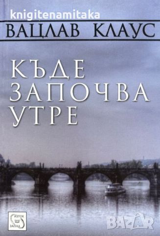 Къде започва утре - Вацлав Клаус, снимка 1 - Художествена литература - 46305699