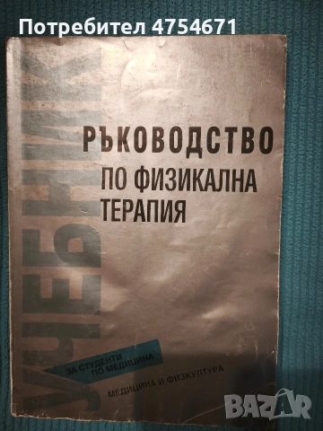 Ръководство по физикална терапия 