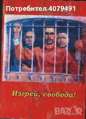 Изгрей, свобода! Повест за истинския комунист - Юрий Великий, снимка 1 - Художествена литература - 45904788