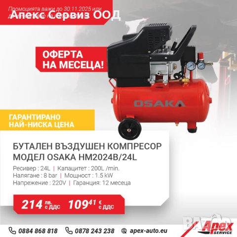 Бутален въздушен компресор модел OSAKA 24L