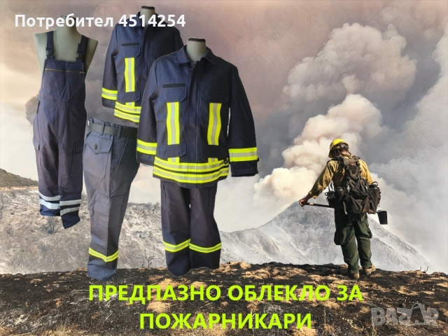 Яке за пожарникари от български производител 