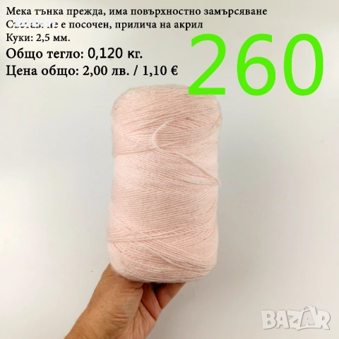 Евтини прежди в малки количества - нови и остатъци , снимка 12 - Други - 52042441