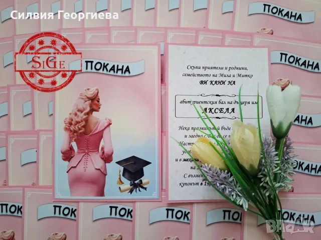 Покани за абитуриентски бал