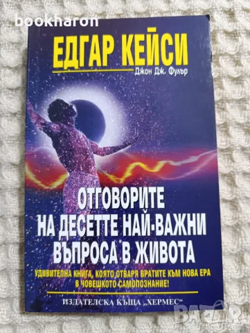 Едгар Кейси: Отговорите на десетте най- важни въпроса в живота , снимка 1 - Езотерика - 49277545