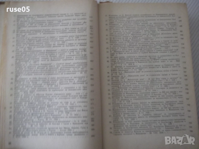 Книга "Македония. Сборник от документи и материали-БАН"-824с, снимка 12 - Специализирана литература - 52923100