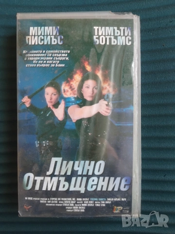 Лично отмъщение - оригинална видеокасета VHS