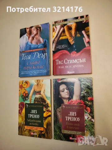 Като мак в полето - Лиз Треноу