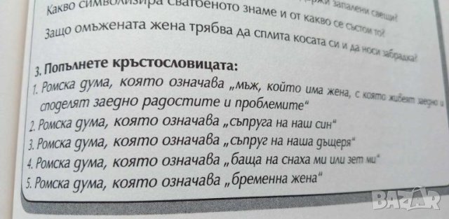 Истории край огнището и Разказани пътища - помагала за ромската култура, снимка 11 - Учебници, учебни тетрадки - 46707420